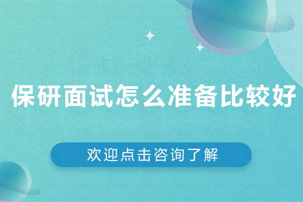 保研面试怎么准备比较好-保研面试技巧