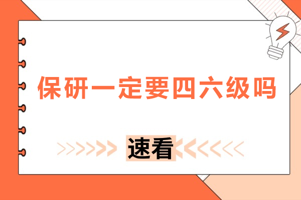 保研一定要四六级吗-保研必须过四六级吗