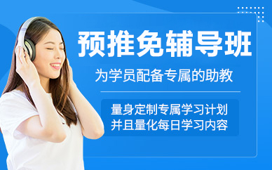 北京预推免辅导班