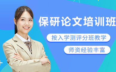 北京保研论文培训班