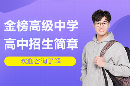 无锡金榜高级中学高中招生简章