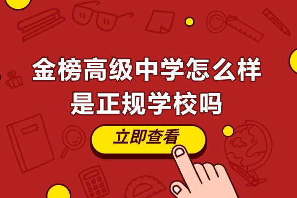 无锡金榜高级中学怎么样-是正规学校吗