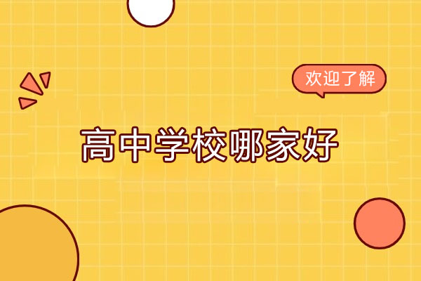 无锡高中学校哪家好