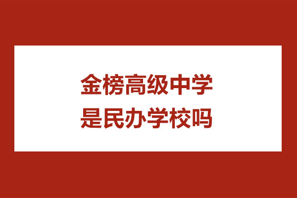 无锡金榜高级中学是民办学校吗