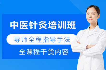 成都中医针灸培训班