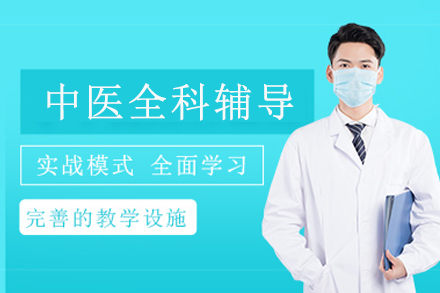 成都中医全科辅导