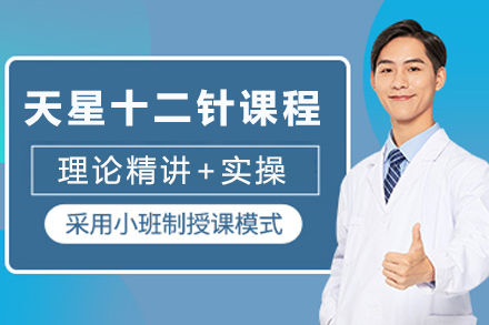 成都天星十二针课程