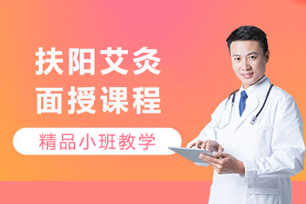 成都扶阳艾灸面授课程