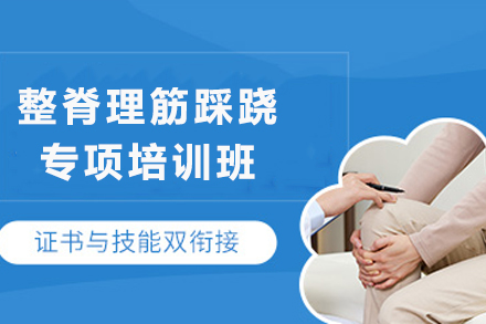 成都整脊理筋踩跷专项培训班
