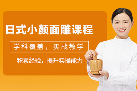 成都日式小颜面雕课程