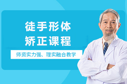 成都徒手形体矫正课程