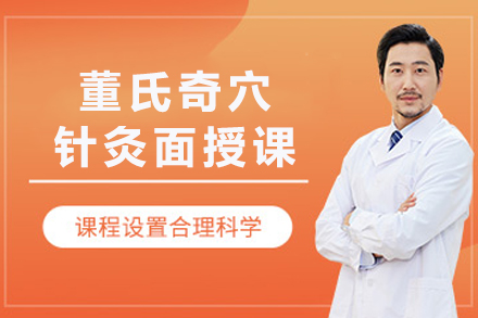 成都董氏奇穴针灸面授课
