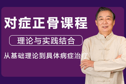 成都对症正骨课程