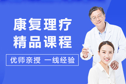 成都康复理疗精品课程