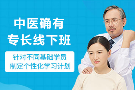 成都中医确有专长线下班