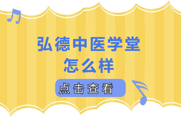 成都弘德中医学堂怎么样-学校有哪些课程