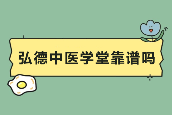 成都弘德中医学堂靠谱吗-适合哪些人学习