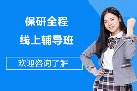 杭州保研全程线上辅导班