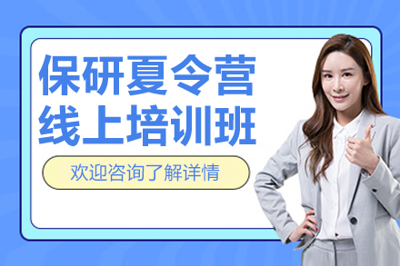 杭州保研夏令营线上培训班