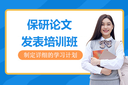 杭州保研论文发表培训班