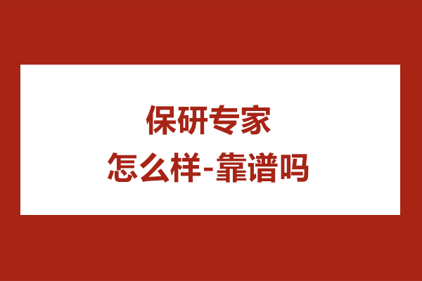杭州保研专家怎么样-靠谱吗