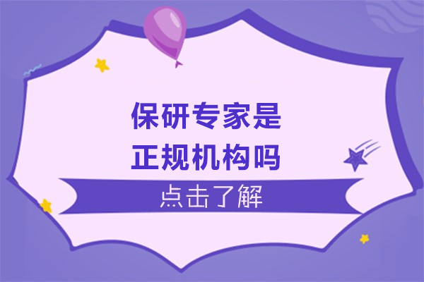 保研专家是正规机构吗