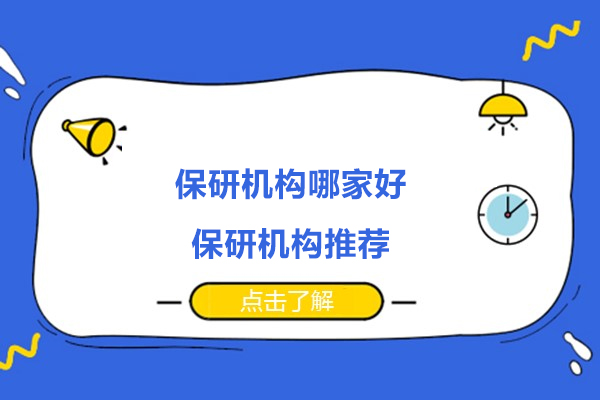 杭州保研机构哪家好-保研机构推荐