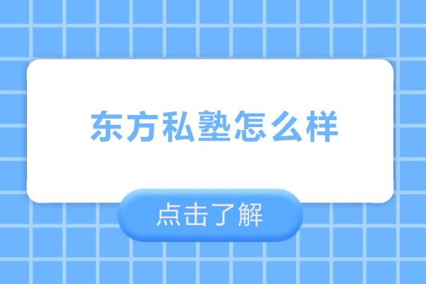 北京东方私塾怎么样-北京东方私塾好吗