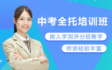 北京中考全托培训班