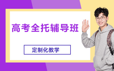北京高考全托辅导班