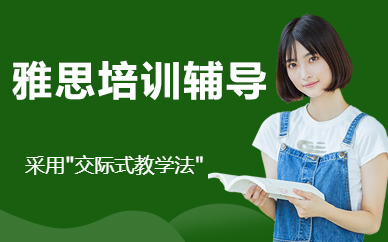 北京雅思培训辅导