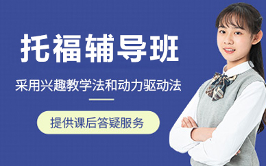 北京托福辅导班