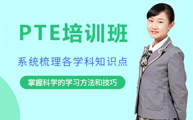 北京PTE培训班