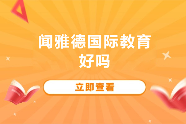 北京闻雅德国际教育好吗-北京闻雅德国际教育怎么样