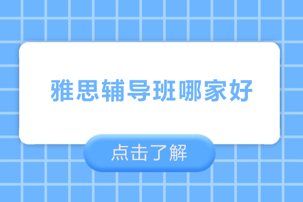 北京雅思辅导班哪家好-雅思辅导班推荐