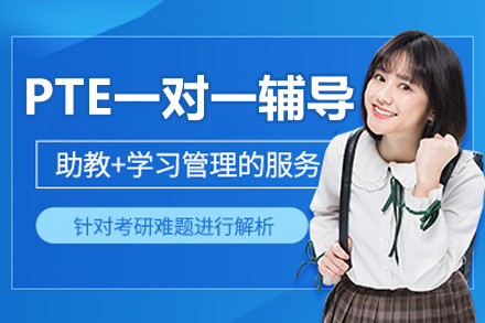 北京PTE一对一辅导