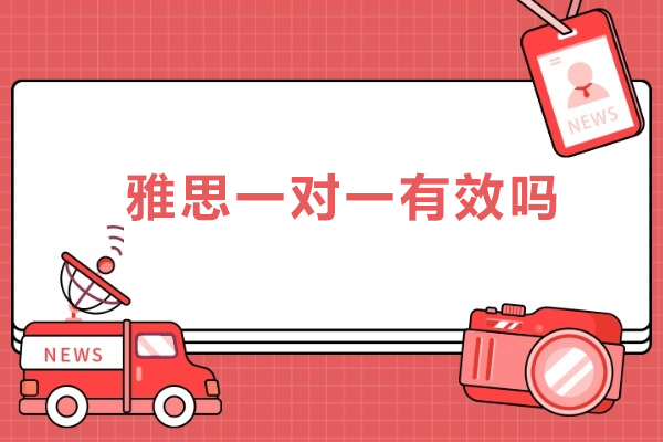 雅思一对一有效吗-雅思一对一优势