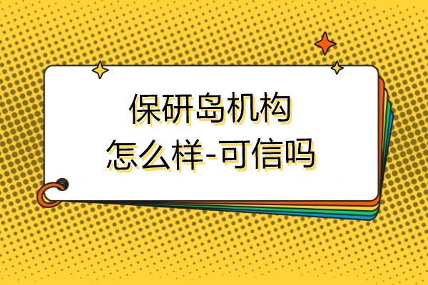 上海保研岛机构怎么样-可信吗