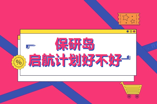 保研岛启航计划好不好