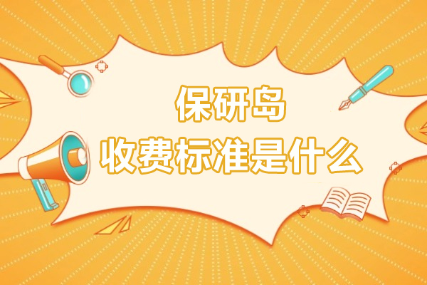 一文了解！保研岛收费标准是什么