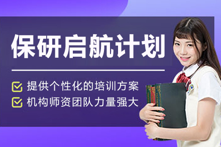 上海保研启航计划