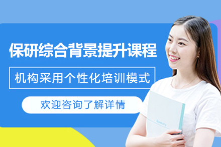 保研综合背景提升课程