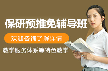 保研预推免辅导班