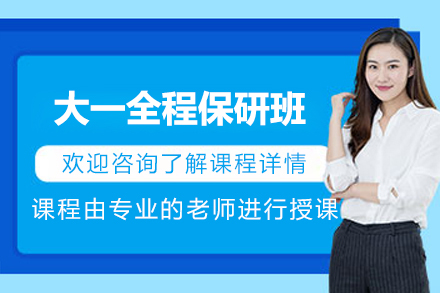 大一全程保研培训班