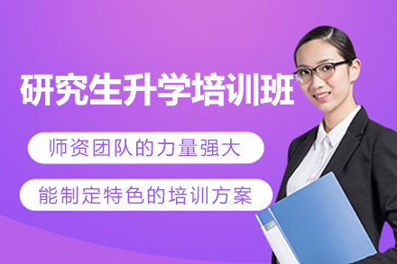 研究生升学培训班