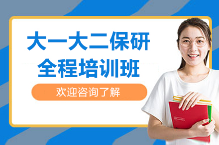 大一大二保研全程培训班