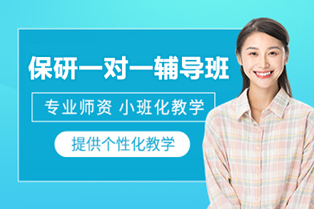 专业保研一对一辅导班