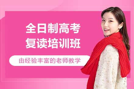 杭州全日制高考复读培训班