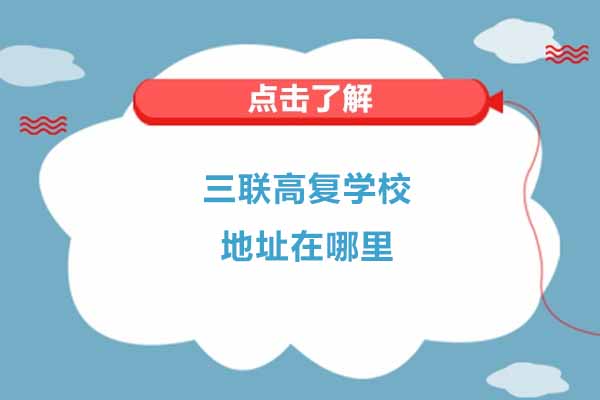 杭州三联高复学校地址在哪里