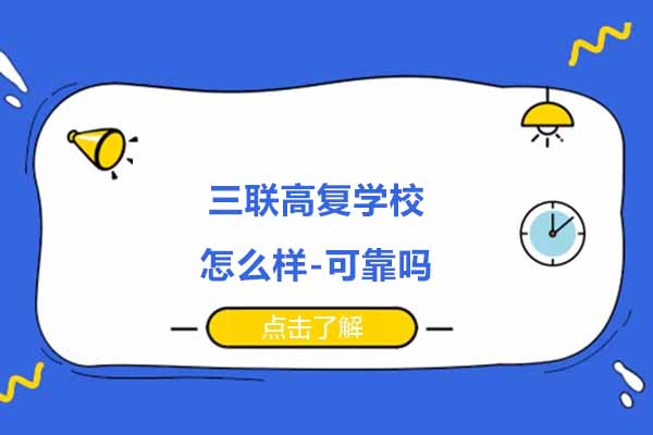 杭州三联高复学校怎么样-可靠吗